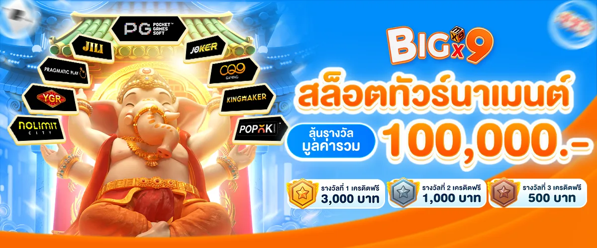 bigx9 สล็อต